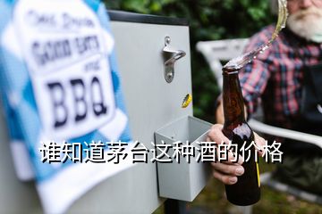 誰知道茅臺這種酒的價(jià)格