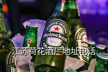 江蘇荷花酒廠地址電話(huà)