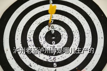 瀘州老窖瀘州醇是哪兒生產的