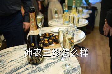 神農三珍怎么樣