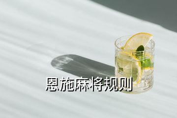 恩施麻將規則