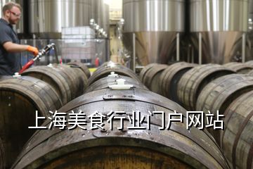 上海美食行業門戶網站