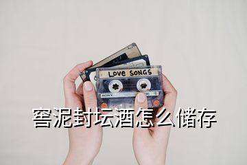 窖泥封壇酒怎么儲存
