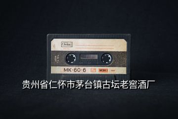 貴州省仁懷市茅臺鎮古壇老窖酒廠