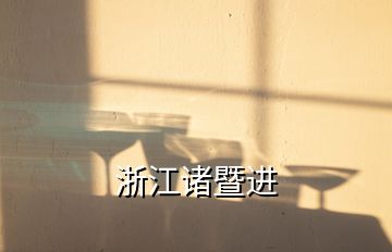 浙江諸暨進