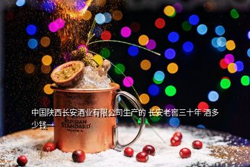 中國陜西長安酒業有限公司生產的 長安老窖三十年 酒多少錢一