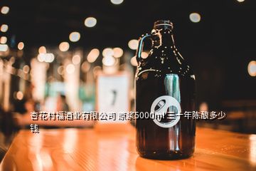 杏花村福酒業有限公司 原漿5000ml 三十年陳釀多少錢