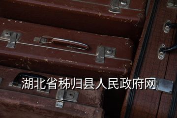 湖北省秭歸縣人民政府網
