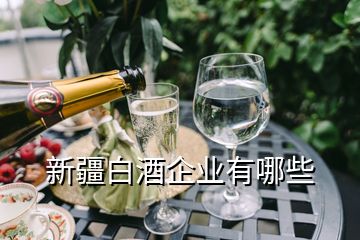 新疆白酒企業有哪些