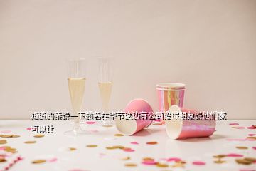 知道的親說一下題名在畢節這邊有公司沒得朋友說他們家可以讓