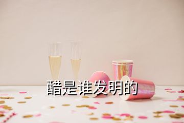 醋是誰發明的