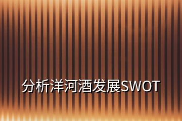 分析洋河酒發展SWOT