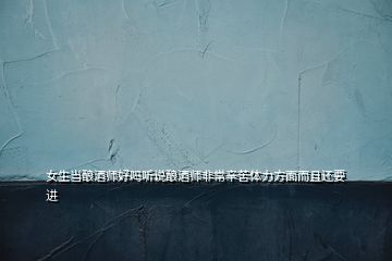 女生當釀酒師好嗎聽說釀酒師非常辛苦體力方面而且還要進