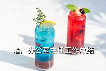 酒廠辦公室主任工作總結