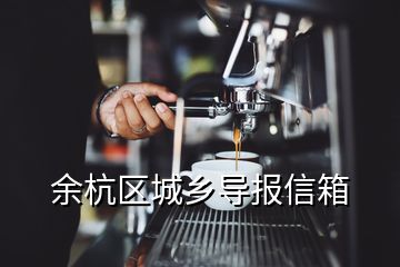 余杭區城鄉導報信箱