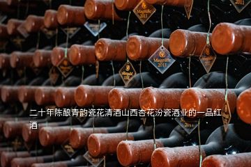 二十年陳釀青韻瓷花清酒山西杏花汾瓷酒業的一品紅酒