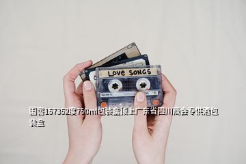 國窖157352度750ml包裝盒頂上廣東省四川商會專供酒包裝盒