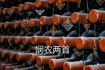 憫農兩首