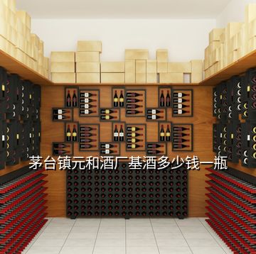 茅臺鎮元和酒廠基酒多少錢一瓶