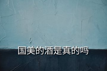 國美的酒是真的嗎