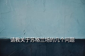請教關于蘇格蘭場的幾個問題
