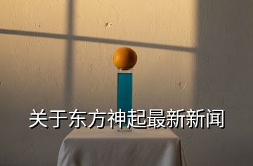 關于東方神起最新新聞