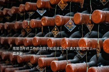 庫管員年終工作總結我不知道該怎么寫請大家幫忙寫上一篇謝謝