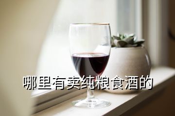 哪里有賣純糧食酒的
