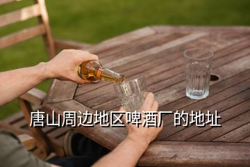 唐山周邊地區啤酒廠的地址