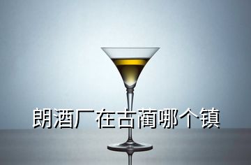 朗酒廠在古藺哪個鎮