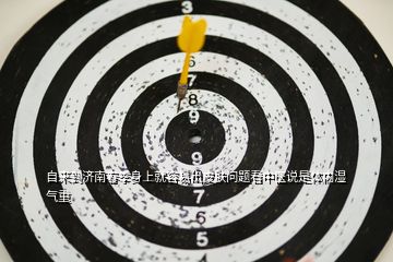 自來(lái)到濟(jì)南春季身上就容易出皮膚問(wèn)題看中醫(yī)說(shuō)是體內(nèi)濕氣重