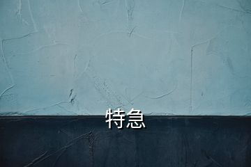 特急