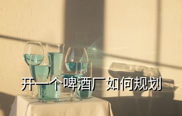 開一個啤酒廠如何規劃