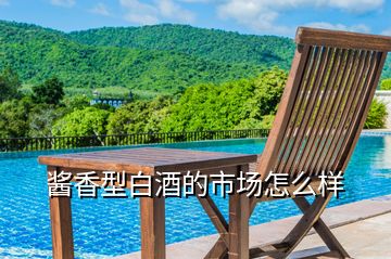 醬香型白酒的市場(chǎng)怎么樣