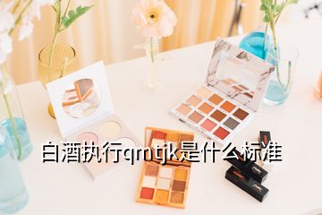 白酒執行qmtjk是什么標準
