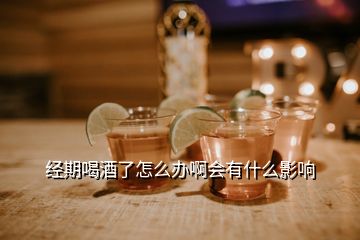 經(jīng)期喝酒了怎么辦啊會有什么影響