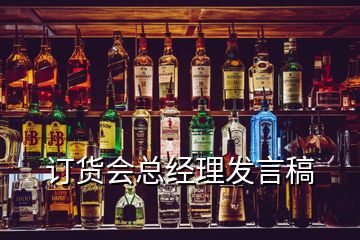 訂貨會總經理發言稿