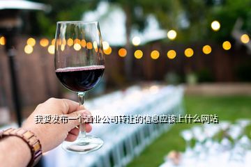 我要發布一個酒業公司轉讓的信息應該上什么網站