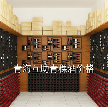 青海互助青稞酒價格