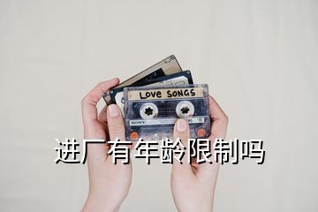 進(jìn)廠有年齡限制嗎