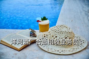 洋河酒廠合適招收業務員