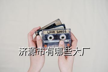 濟源市有哪些大廠