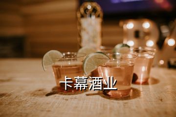 卡幕酒業