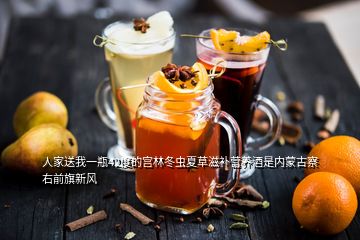 人家送我一瓶42度的宮林冬蟲夏草滋補營養酒是內蒙古察右前旗新風