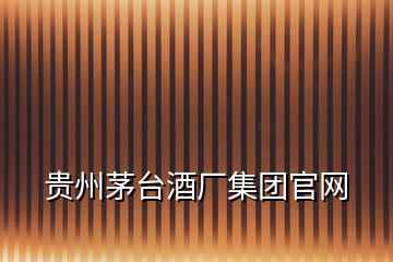 貴州茅臺酒廠集團官網