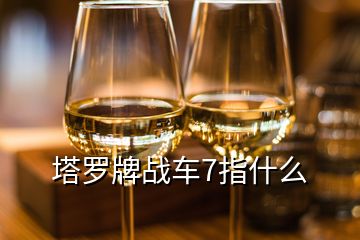 塔羅牌戰車7指什么