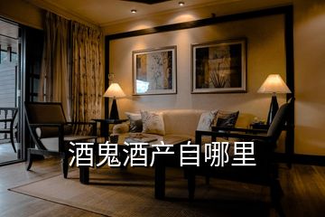 酒鬼酒產自哪里
