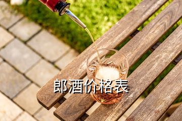 郎酒價格表