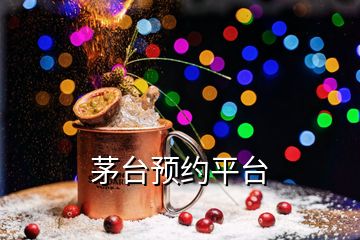茅臺預約平臺
