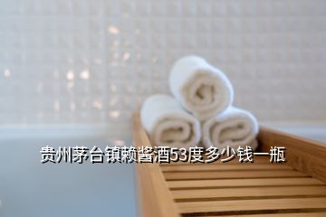 貴州茅臺鎮賴醬酒53度多少錢一瓶